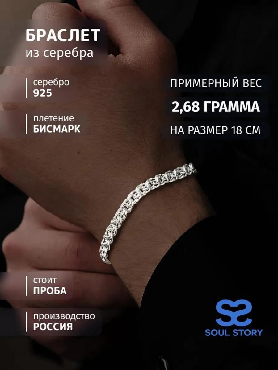 Браслет на руку серебро 925 бисмарк