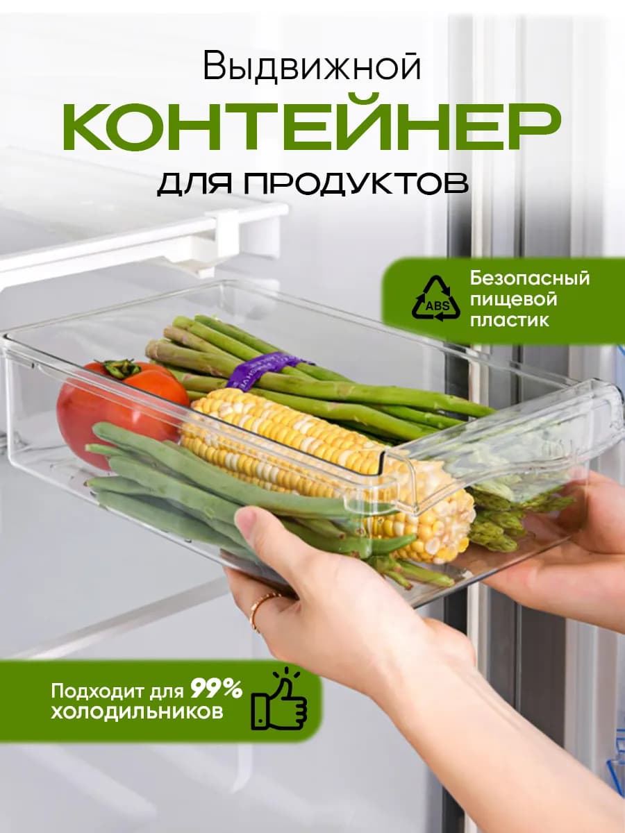 Раздвижная полка контейнер для холодильника