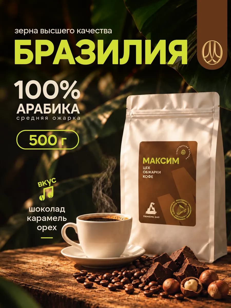 Кофе в зернах 500 гр Бразилия