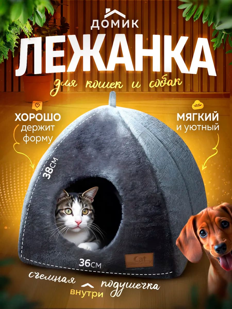 Домик-лежанка для кошек и собак мелких пород, мини-домик