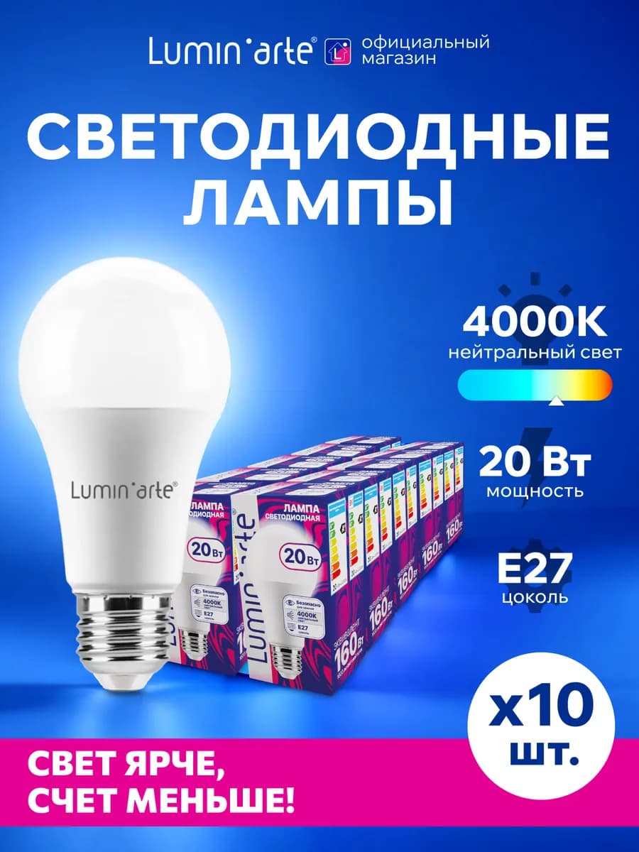 Светодиодная лампа LSTD-A60-20W4KE27 20Вт, 4000K, E27, 10 шт