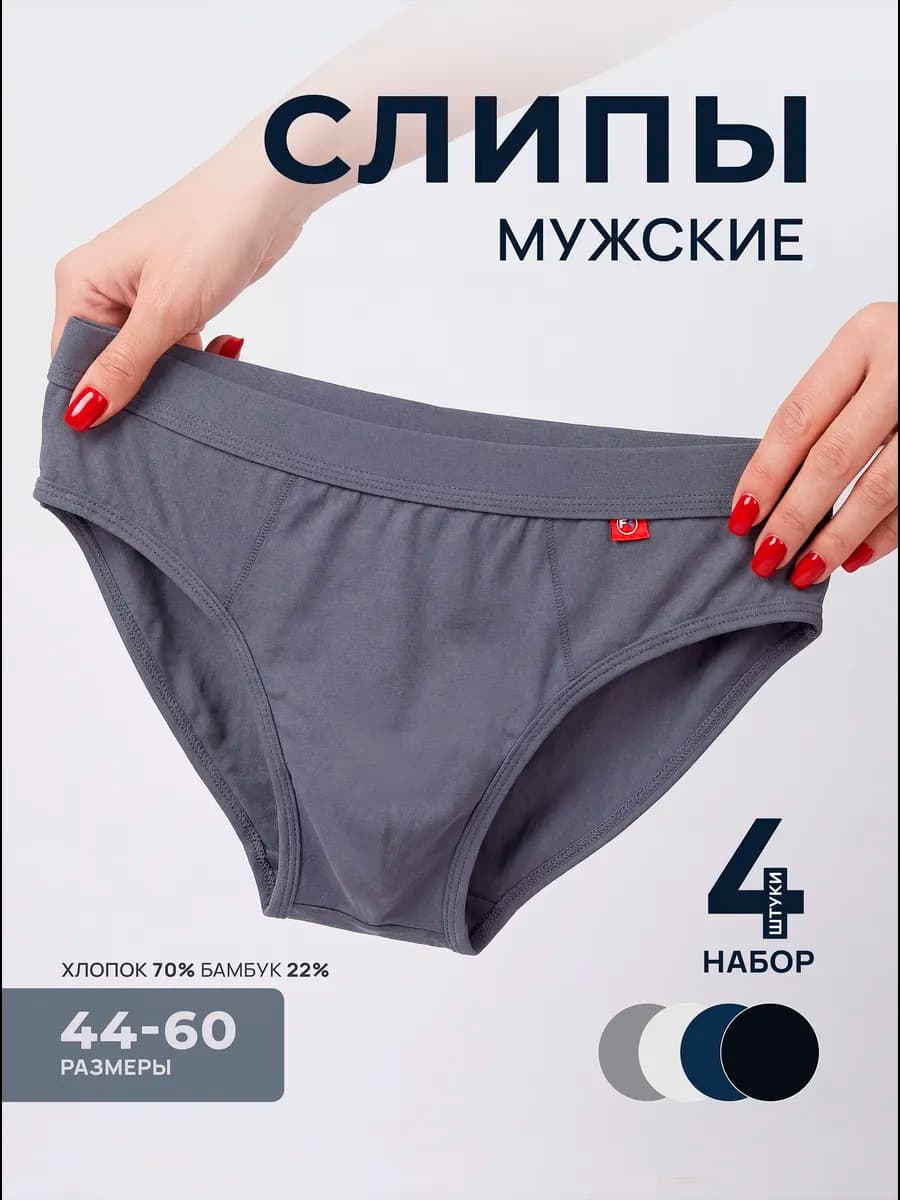 Трусы мужские слипы набор