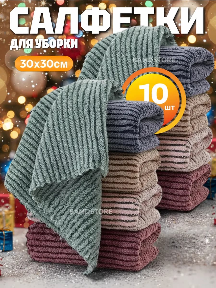 Салфетки для уборки из микрофибры набор 10 шт