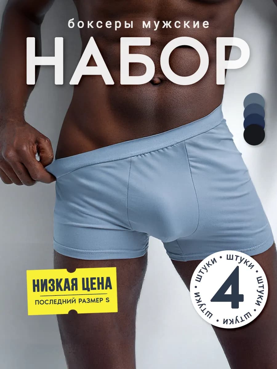 Трусы боксеры набор 4 шт