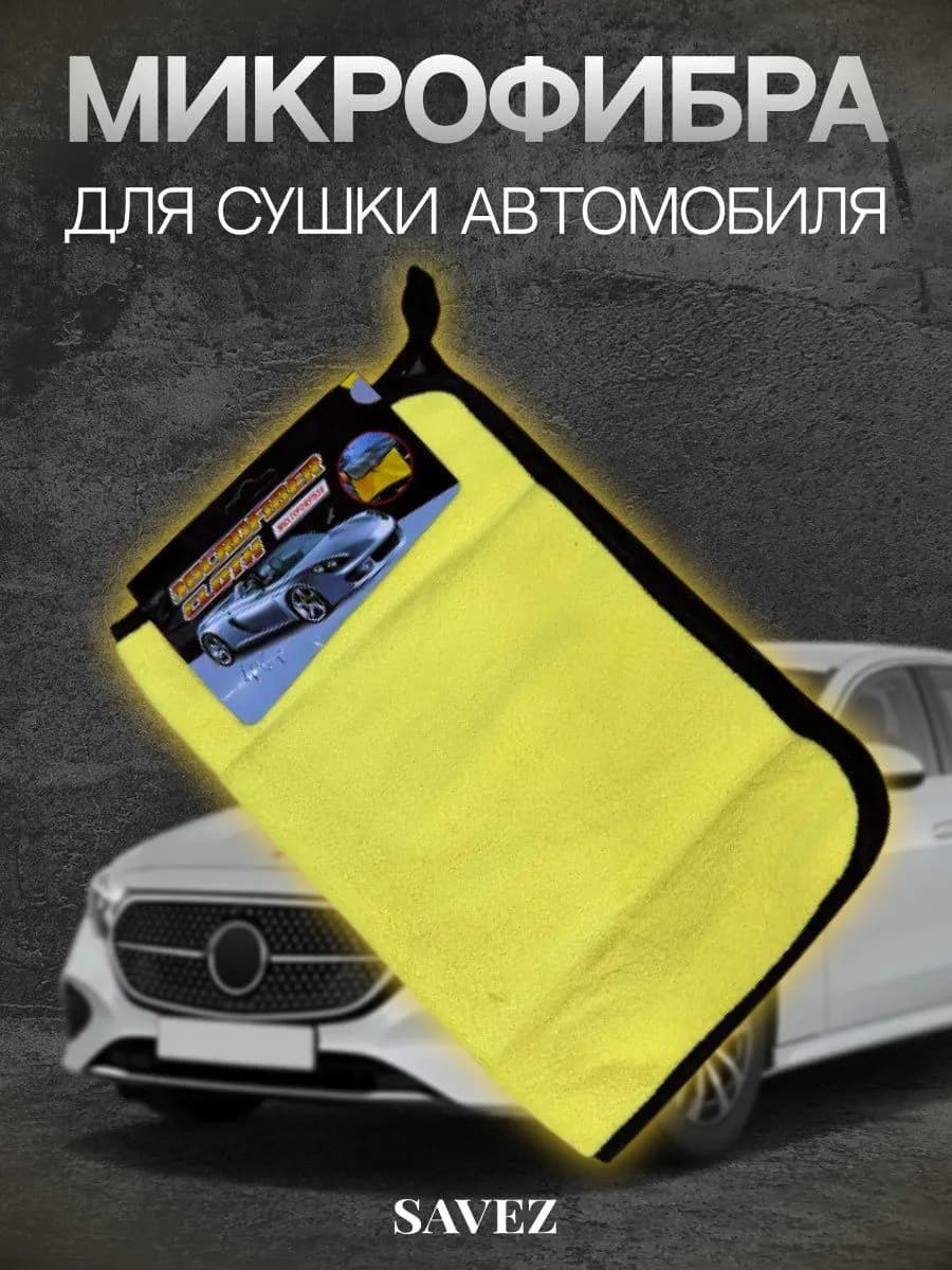 Микрофибра для сушки автомобиля