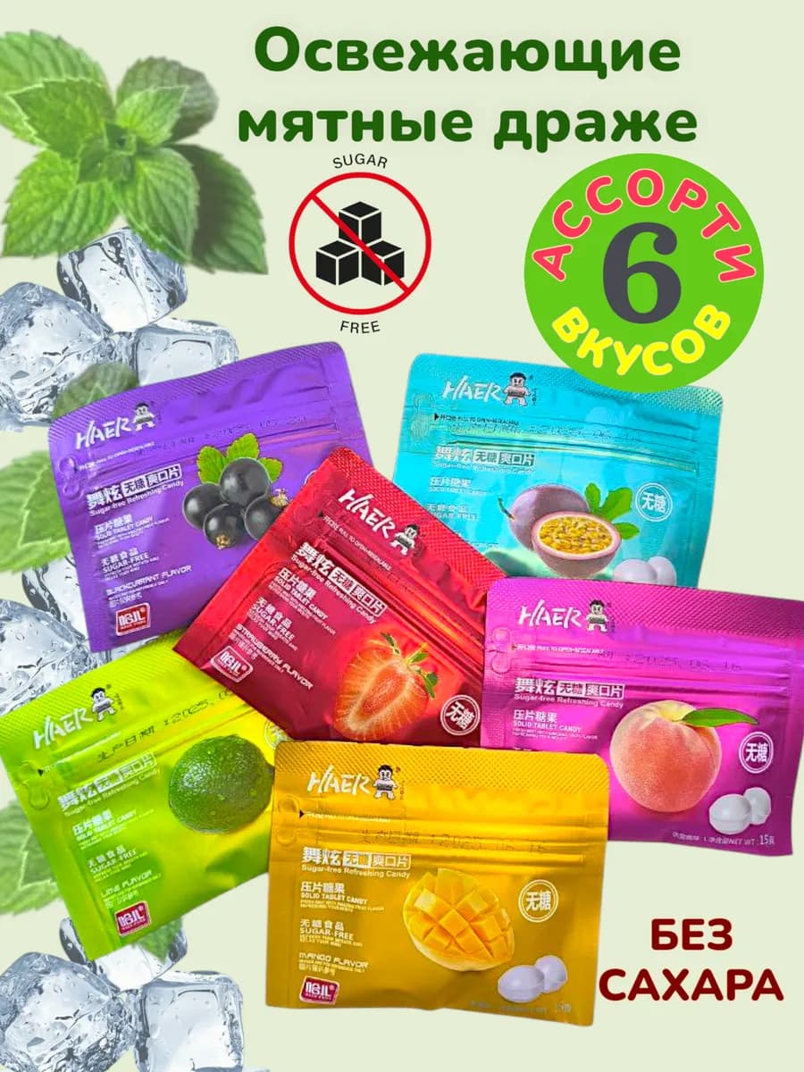 Освежающие леденцы без сахара, Драже мятные ассорти 6 шт