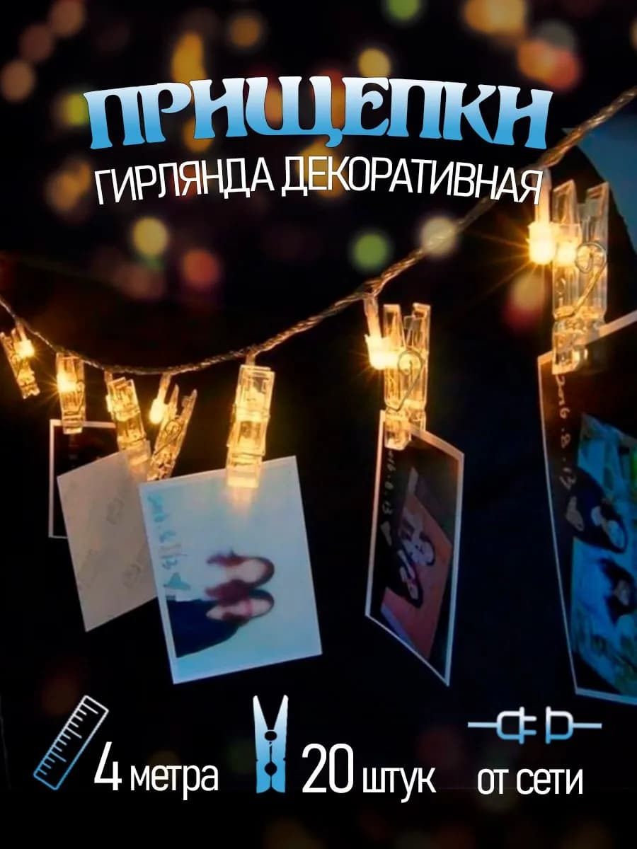 Гирлянда с прищепками для фото