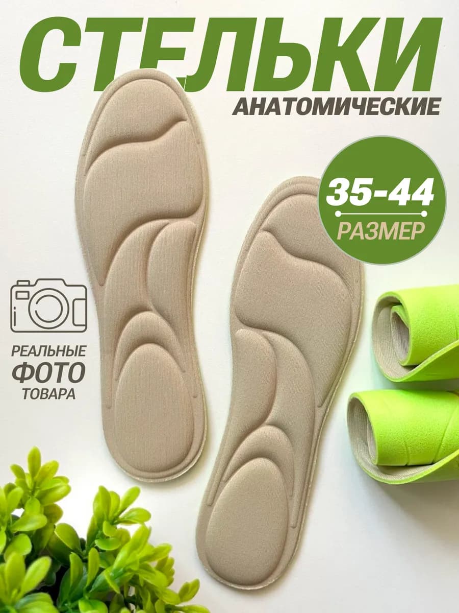 Стельки для обуви анатомические кроссовок мягкие тонкие