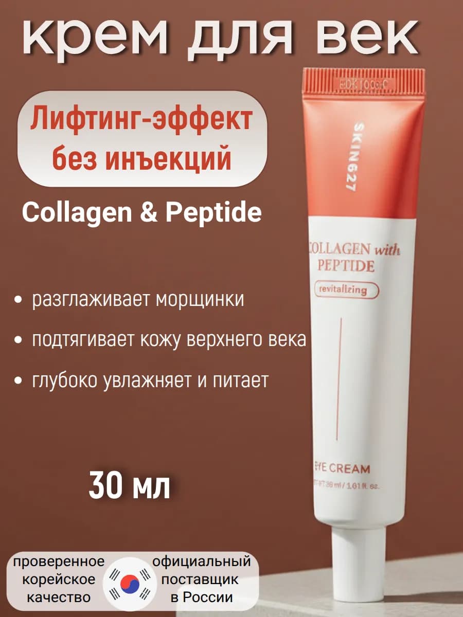 Омолаживающий крем для глаз c коллагеном и пептидами