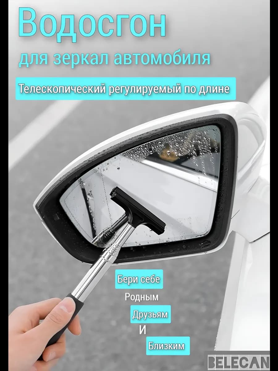 Водосгон автомобильный телескопический для зеркал стекол