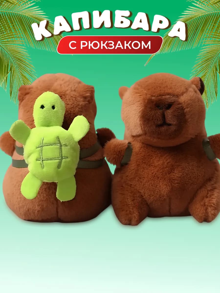 Капибара с рюкзаком с черепахой брелок игрушка мягкая