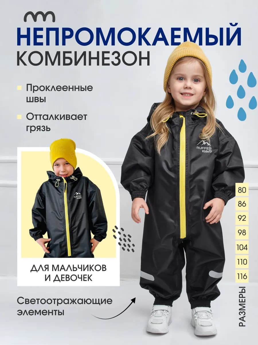 Комбинезон дождевик детский мембранный