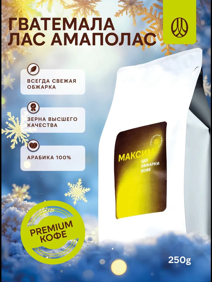 Кофе в зернах 250 гр Гватемала