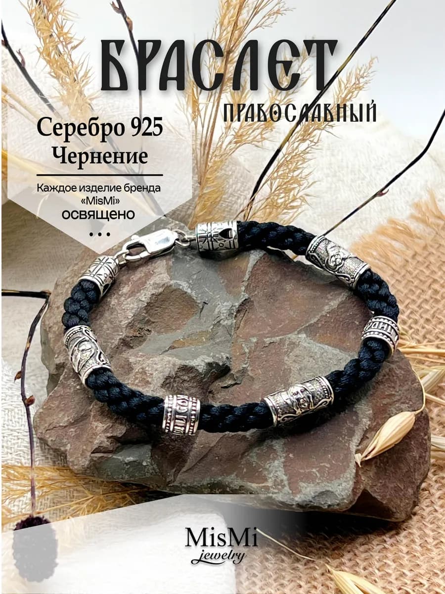 Браслет серебряный православный