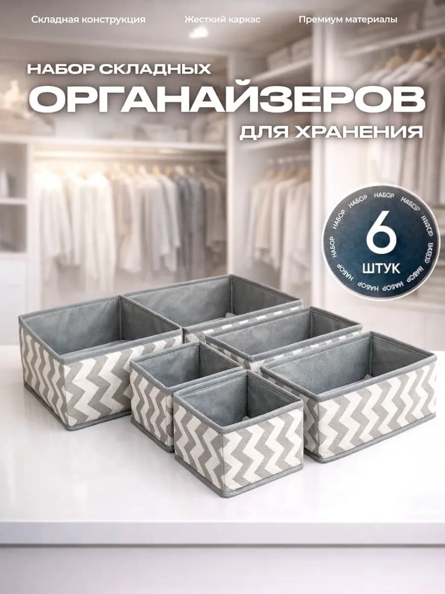 Органайзер для нижнего белья и носков набор 6 шт