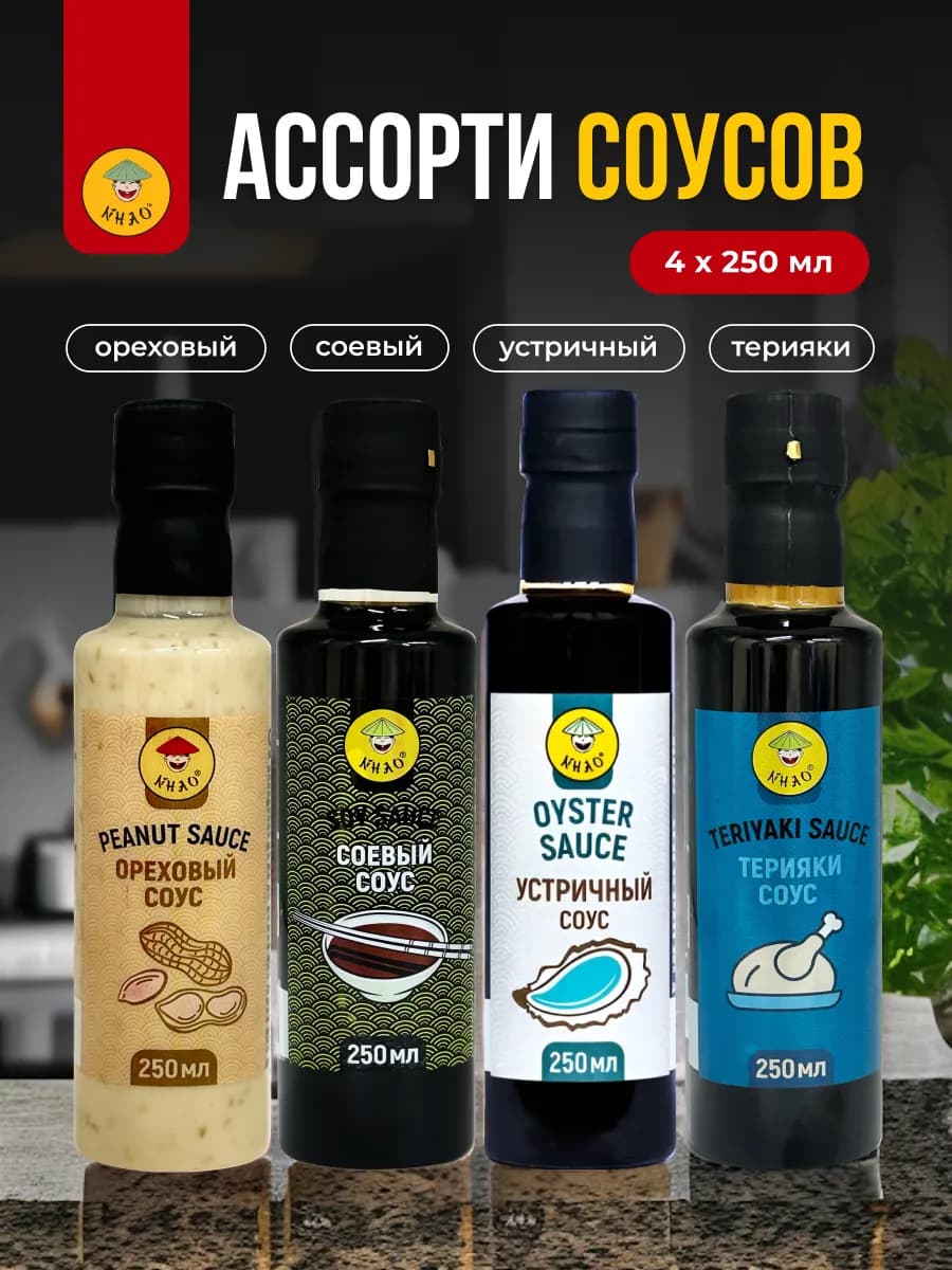 Набор соусов для мяса и салатов 4*250 мл