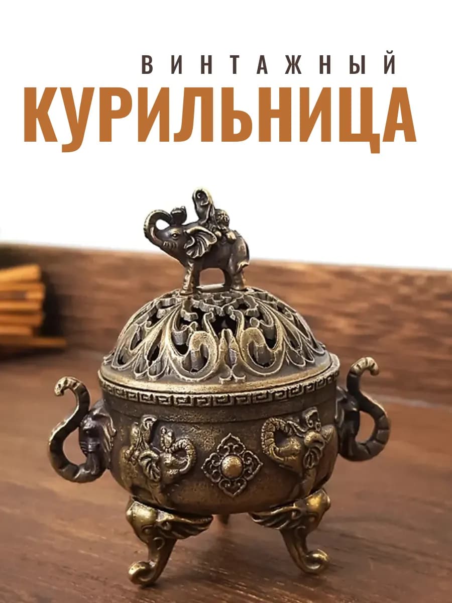 Курильница для благовоний