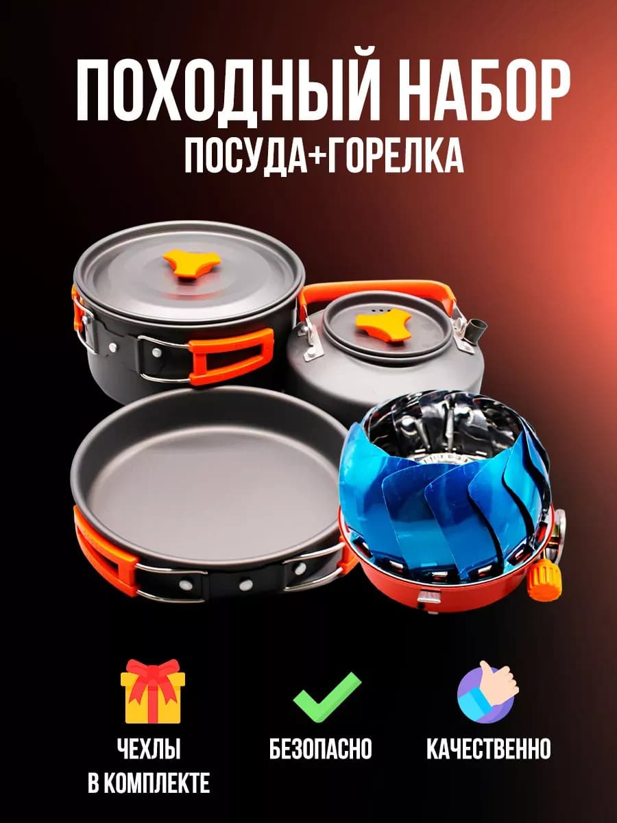 Походный набор для приготовления пищи