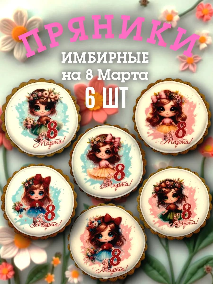 Пряники имбирные 8 марта для девочек