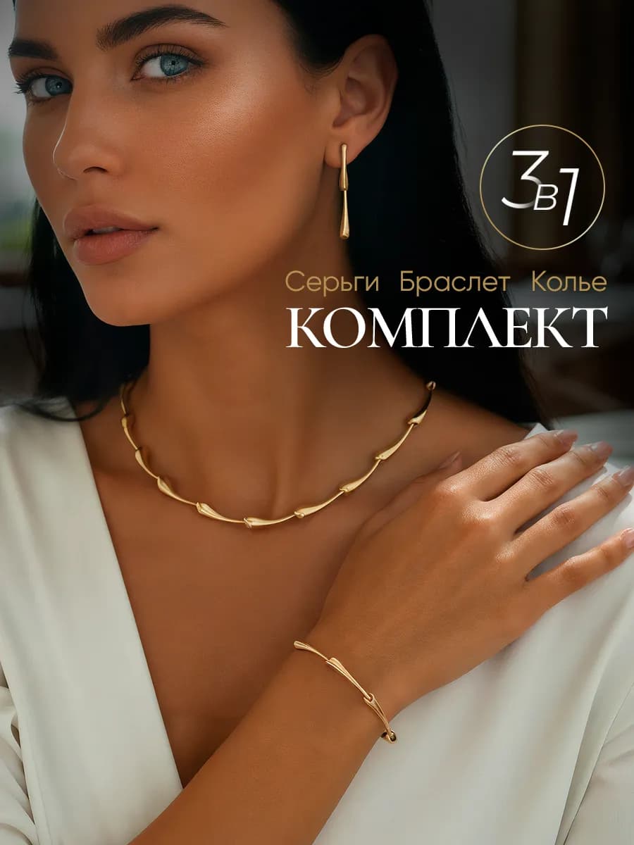 Подарочный комплект бижутерии Колье Серьги Браслет