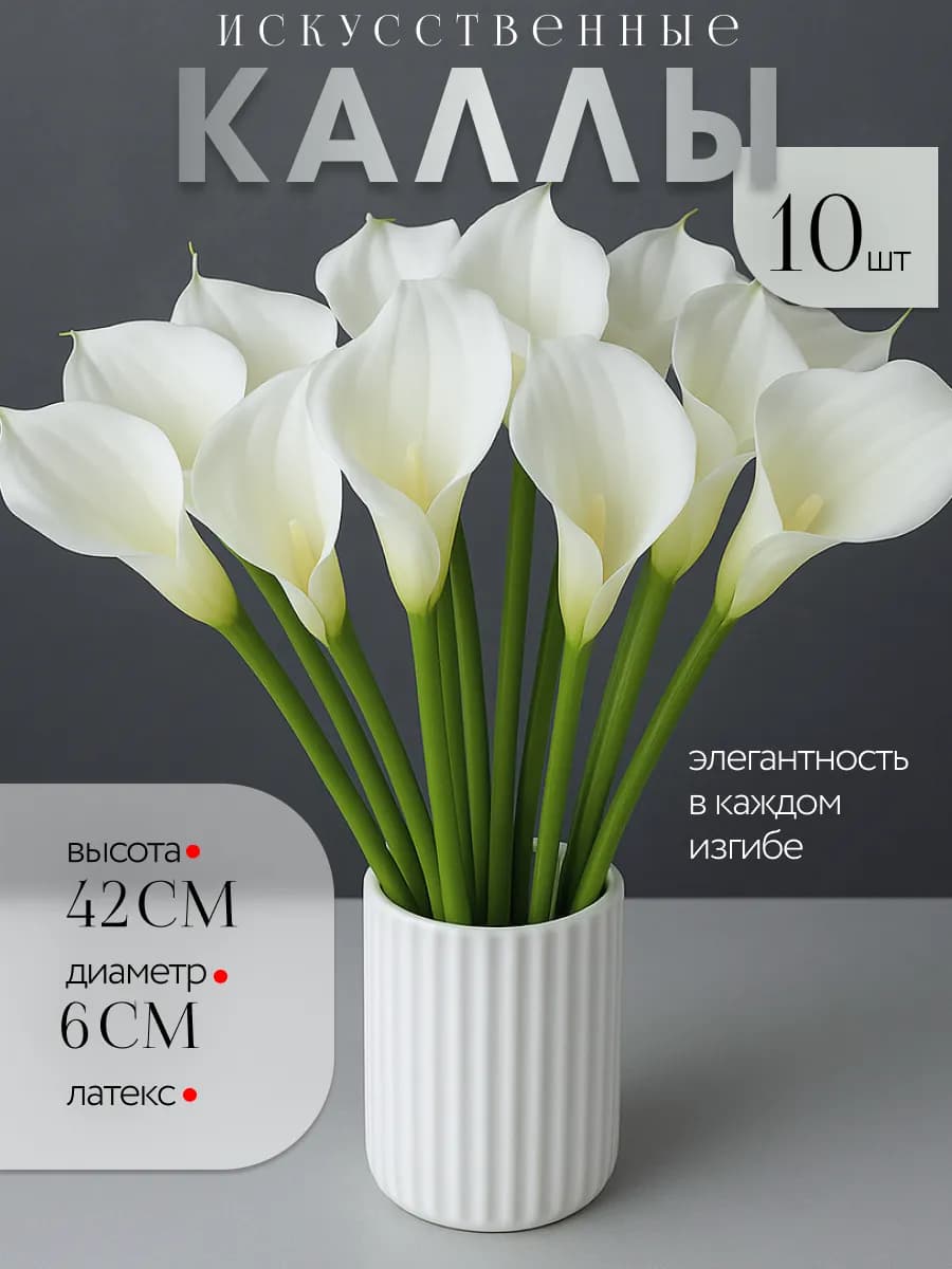 Искусственные цветы Каллы