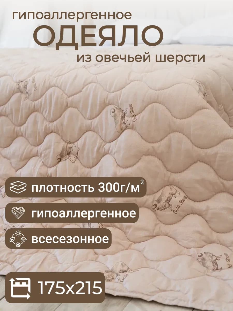 Одеяло 2 спальное Овечья шерсть