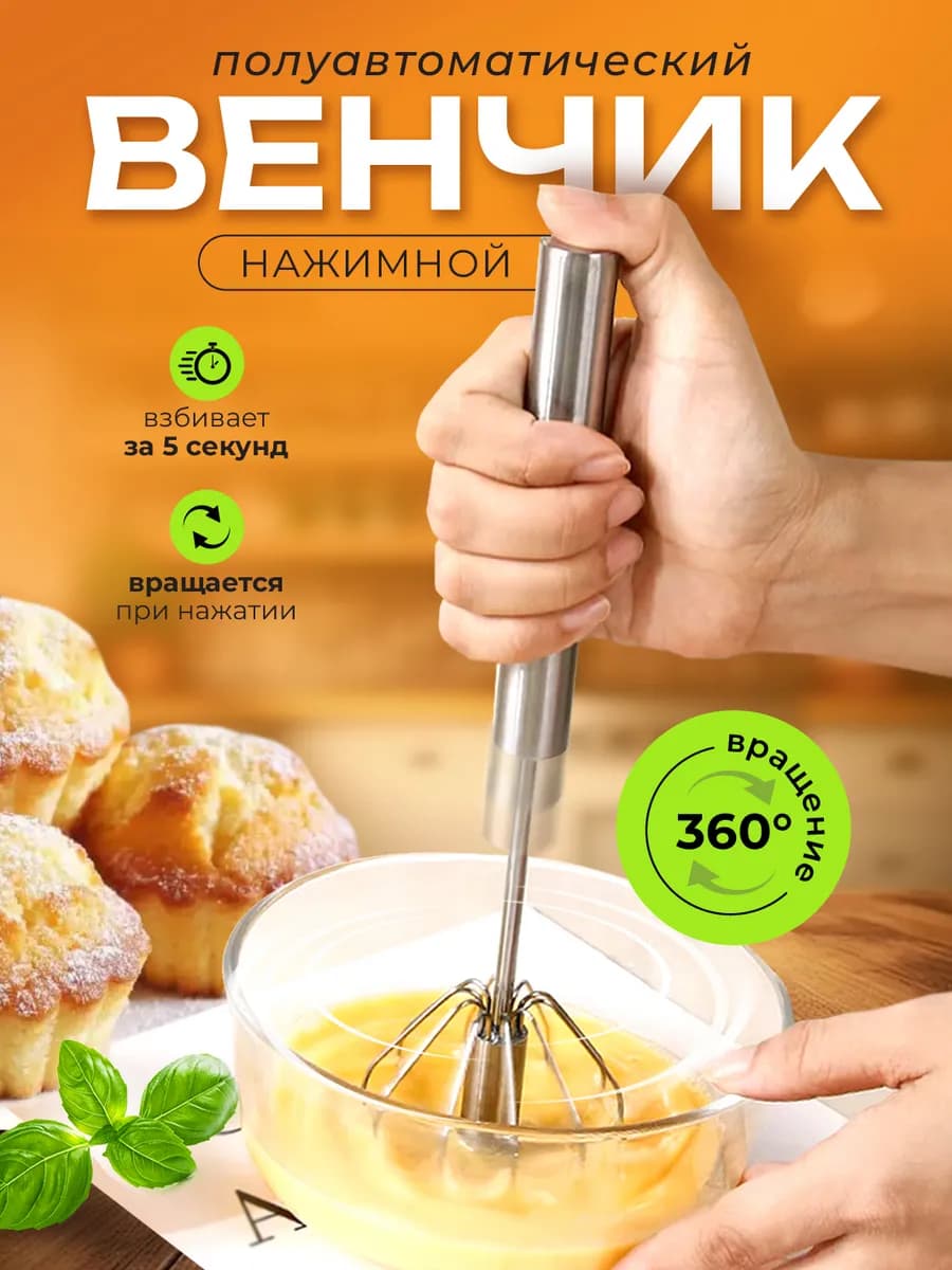 Венчик для взбивания ручной металлический