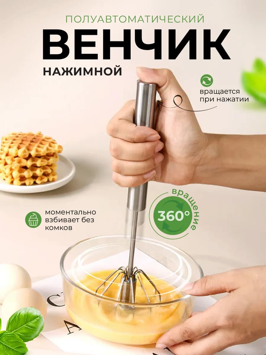 Венчик для взбивания теста. Шейкер для блинов