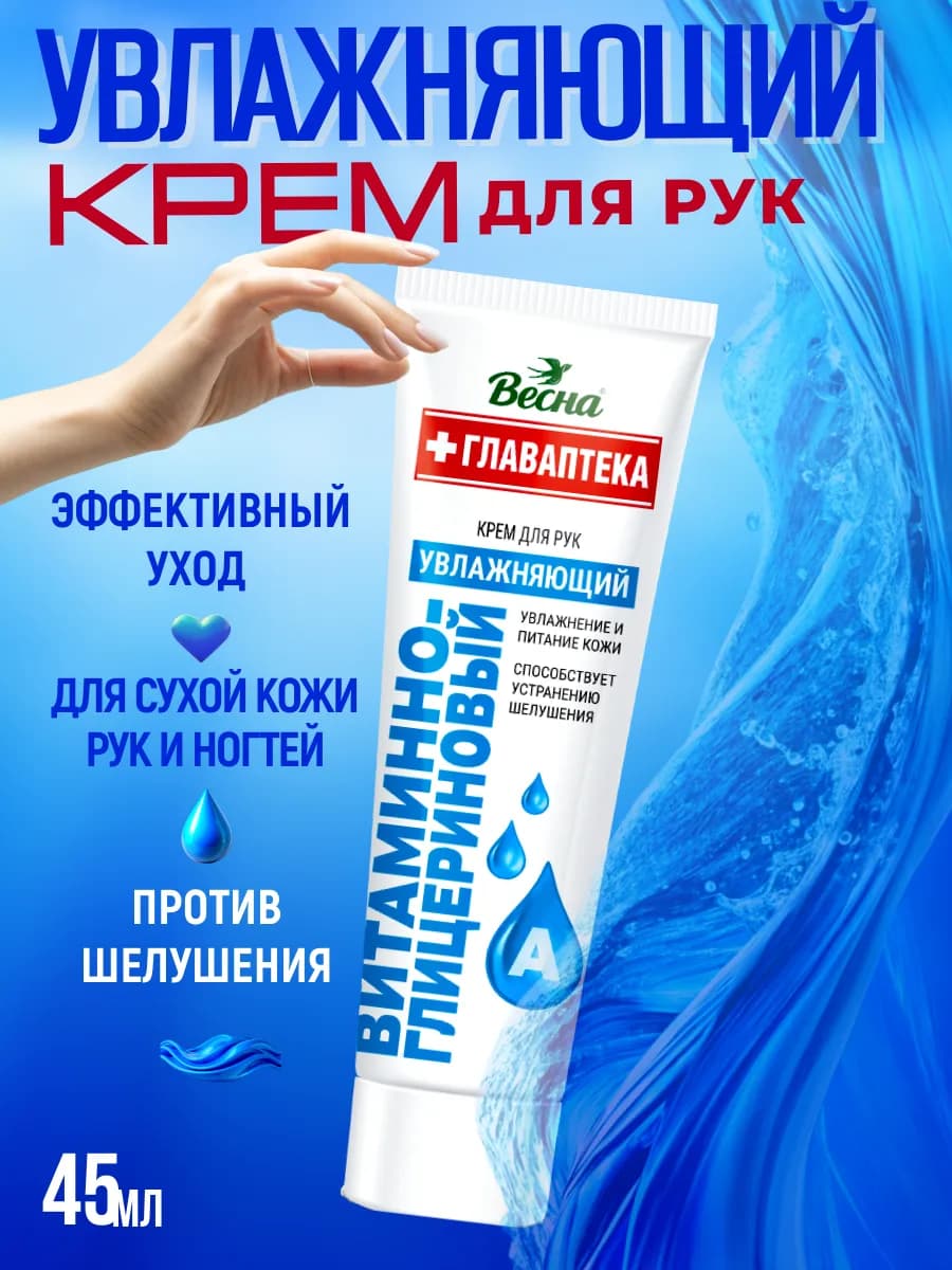 Крем для рук Витаминно-глицериновый 45 мл
