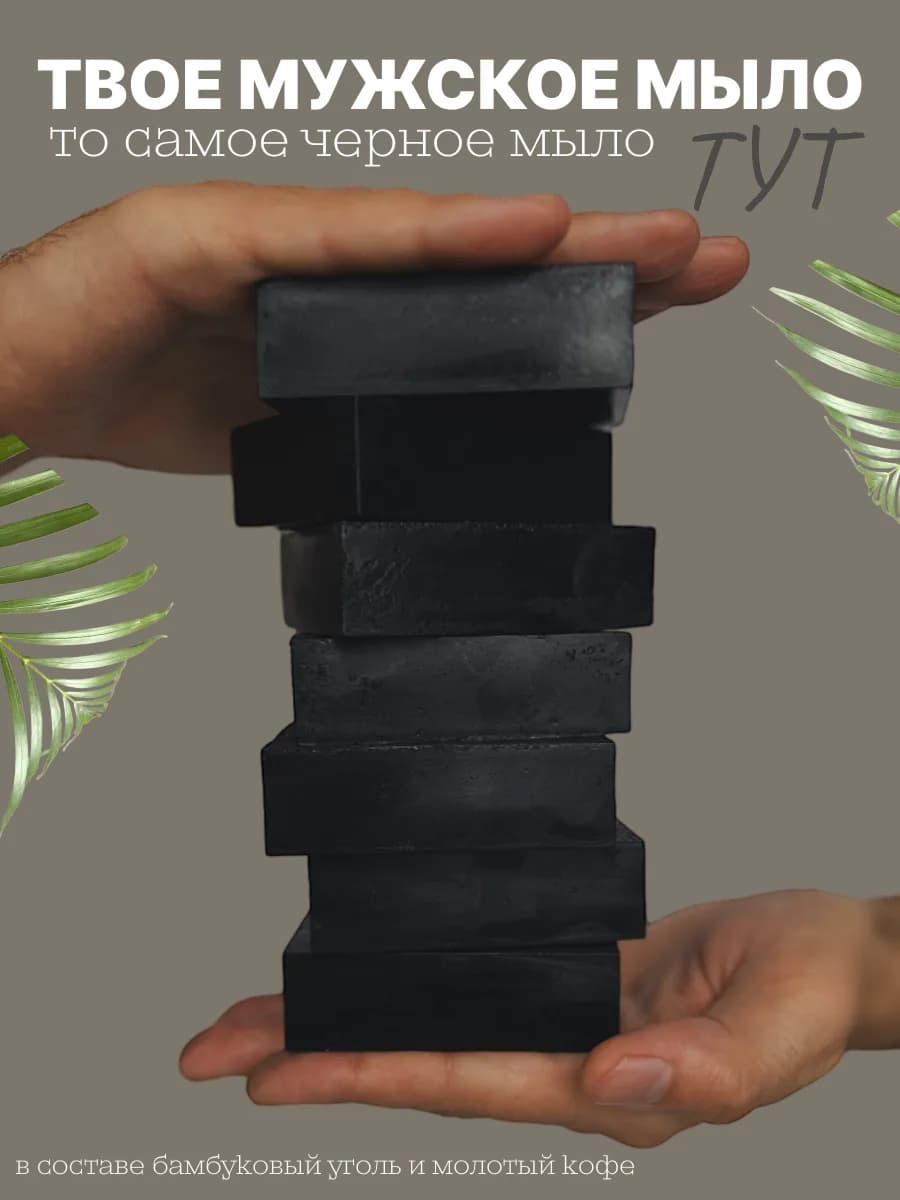 Мыло мужское черное с бамбуковым углем, 110 г, подарок на 23…