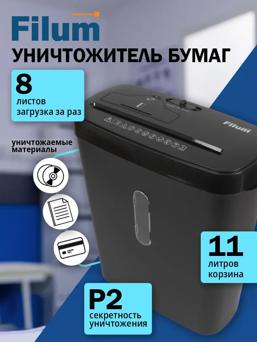 Шредер для бумаги офисный 11 литров 8 листов (секр. Р-2)