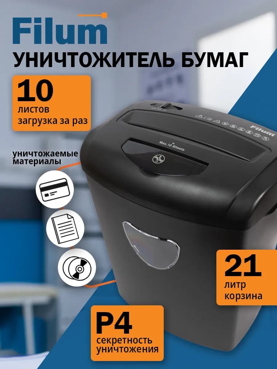 Шредер для бумаги офисный 21 литр 10 листов (секр. Р-4)