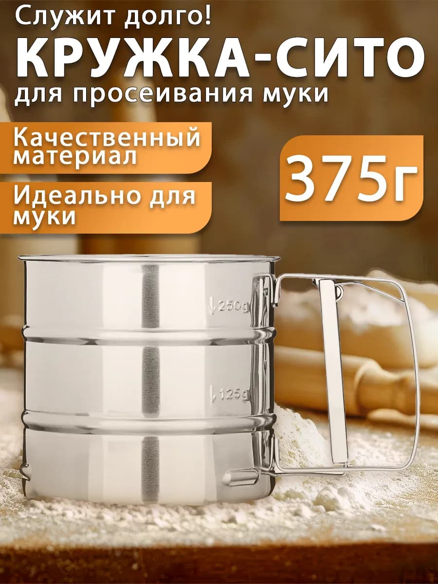 Кружка сито для просеивания муки, d10см