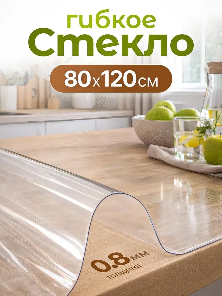 Скатерть на стол гибкое жидкое стекло 80х120 см