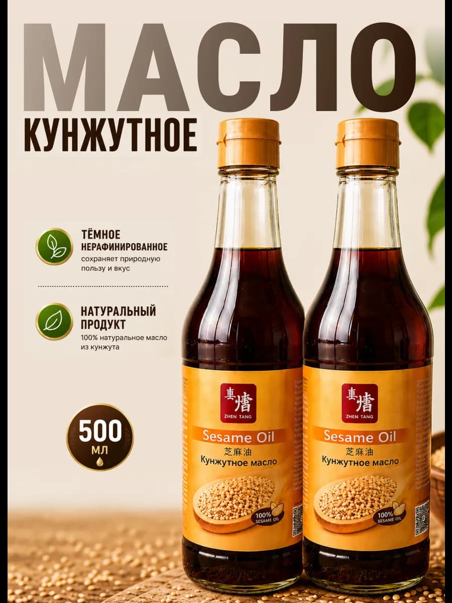 Масло Кунжутное 500 мл 2 шт