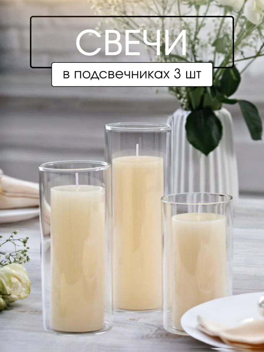 Свечи интерьерные в подсвечниках набор 3 шт