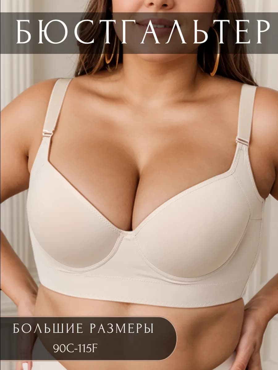 Бюстгальтер женский большие размеры без пуш-ап - фото 1