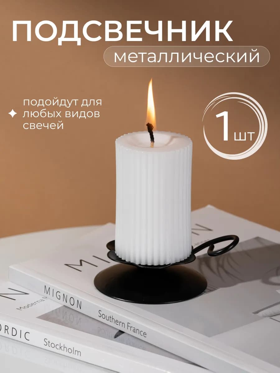Подсвечник для свечей металлический