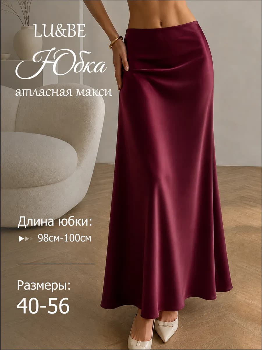 Юбка атласная макси