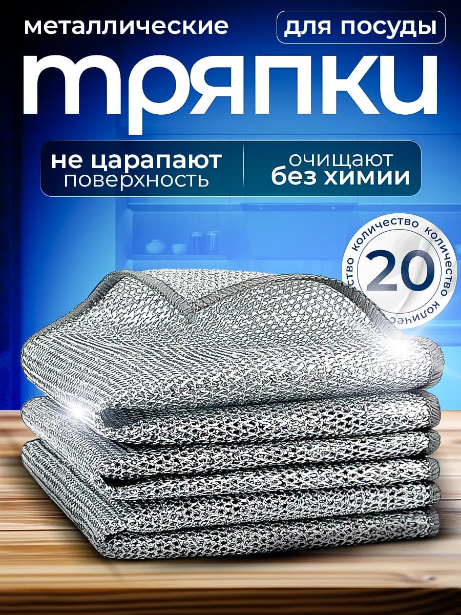 Металлическая тряпка сетка для мытья посуды 20 шт - фото 1