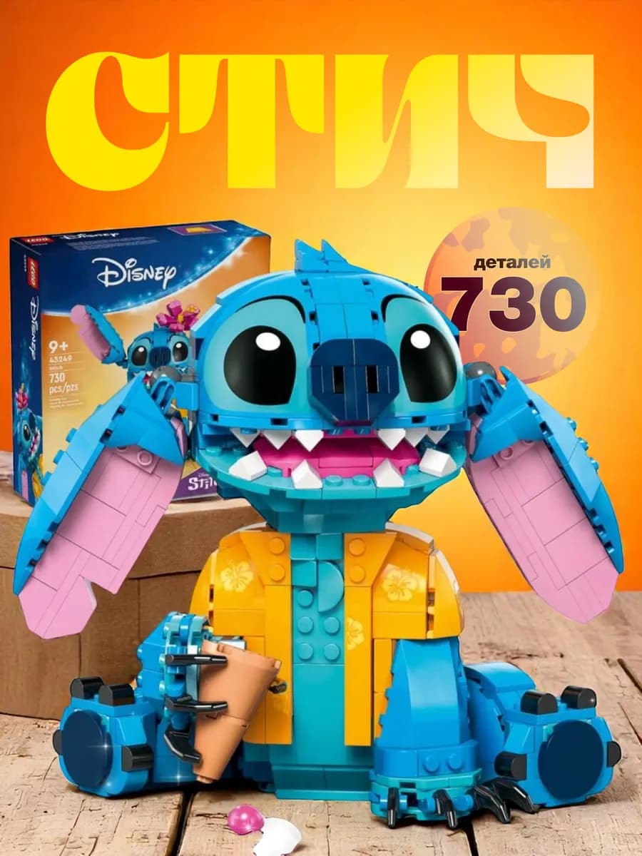 Конструктор Стич