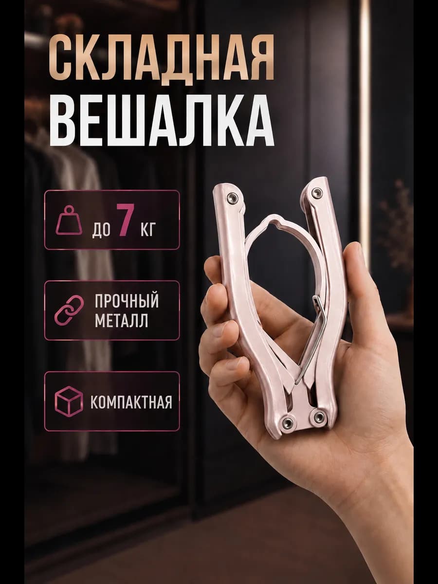 Вешалка плечики для одежды складная металлическая