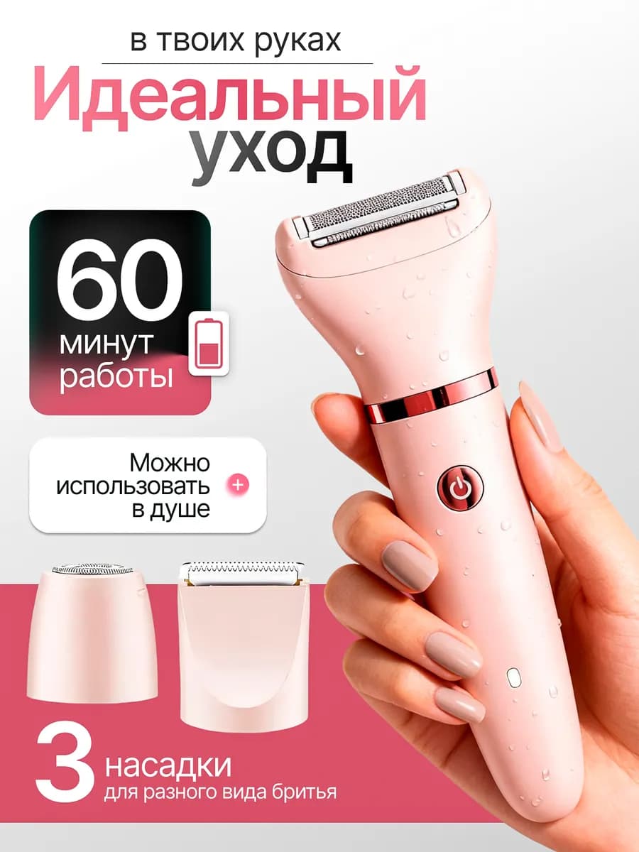 Бритва электрическая женская