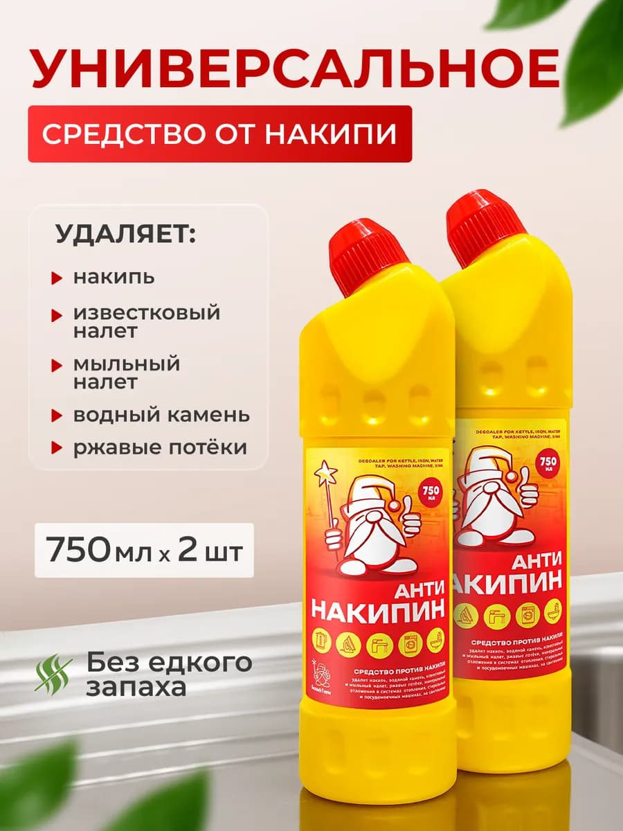 Универсальное средство от накипи и ржавчины