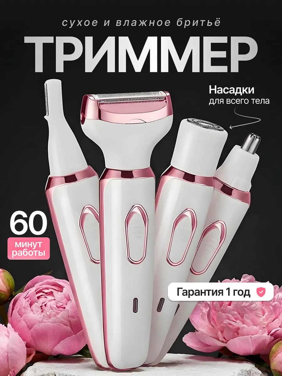 Триммер женский