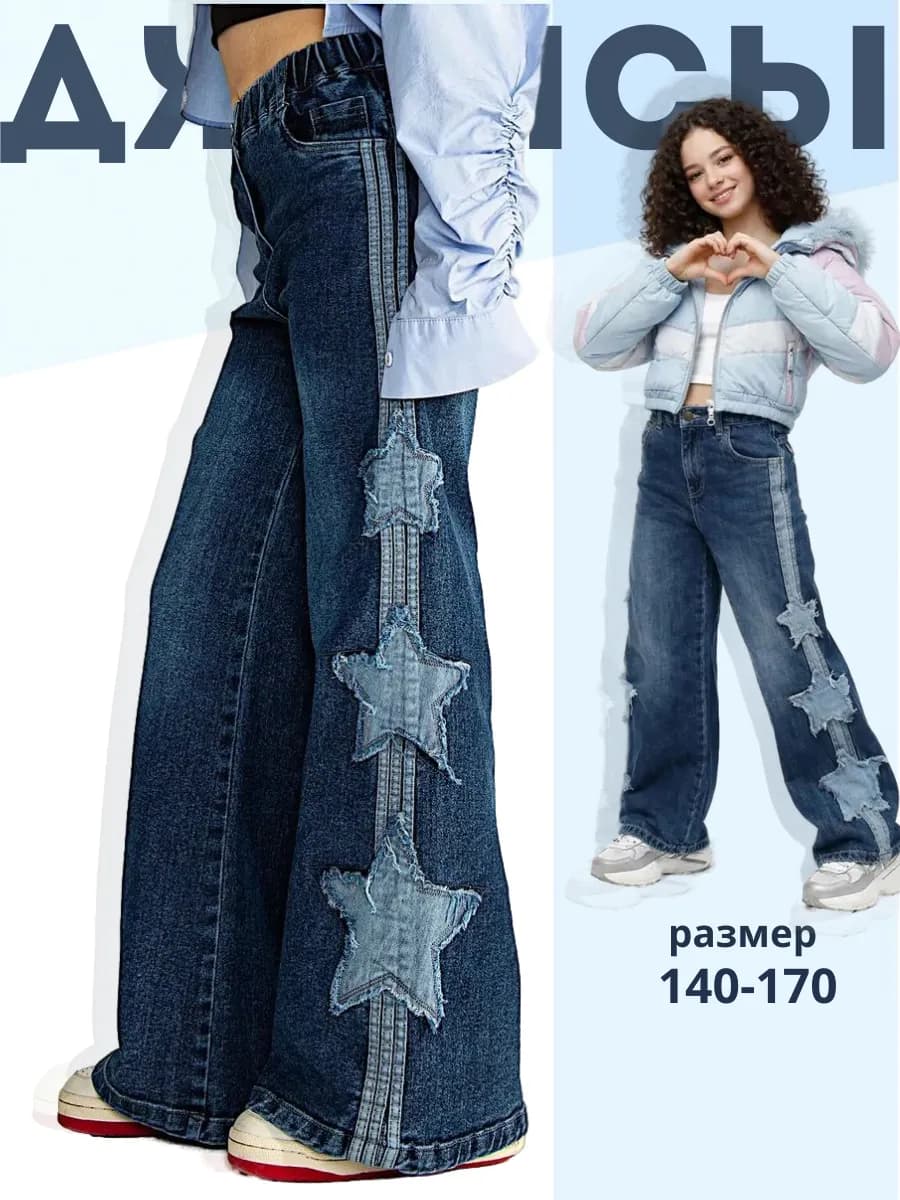 Джинсы для подростка со звездами