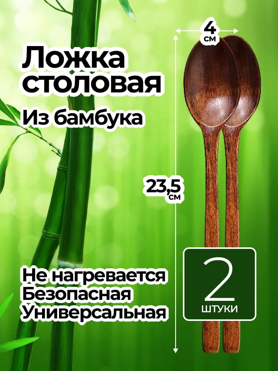 Ложка деревянная столовая из бамбука 2шт