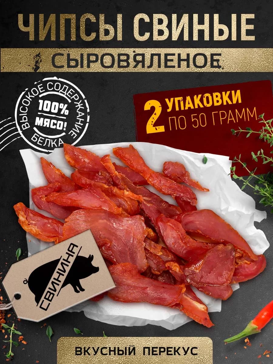 Вяленое мясо, Чипсы свиные, 2 шт. по 50 гр