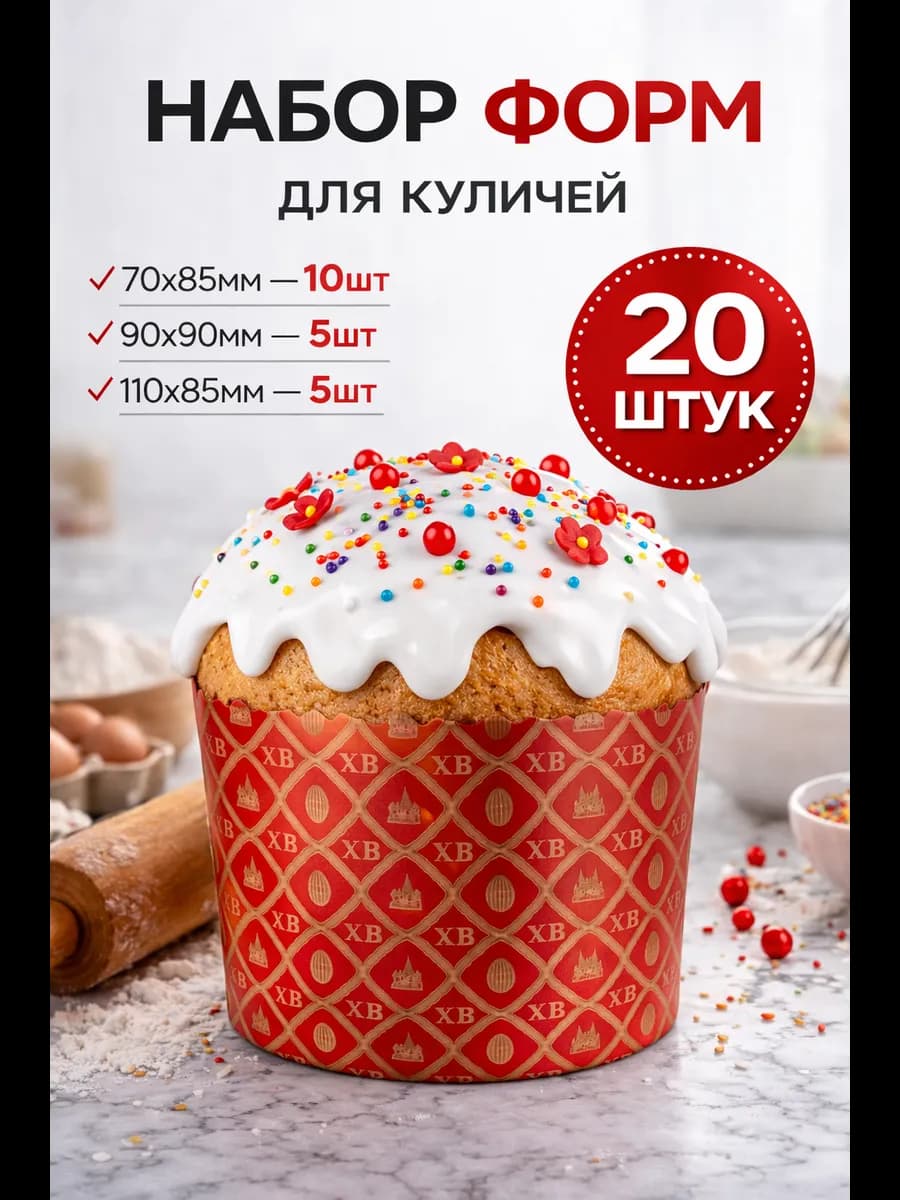 Форма для кулича бумажная 20 шт