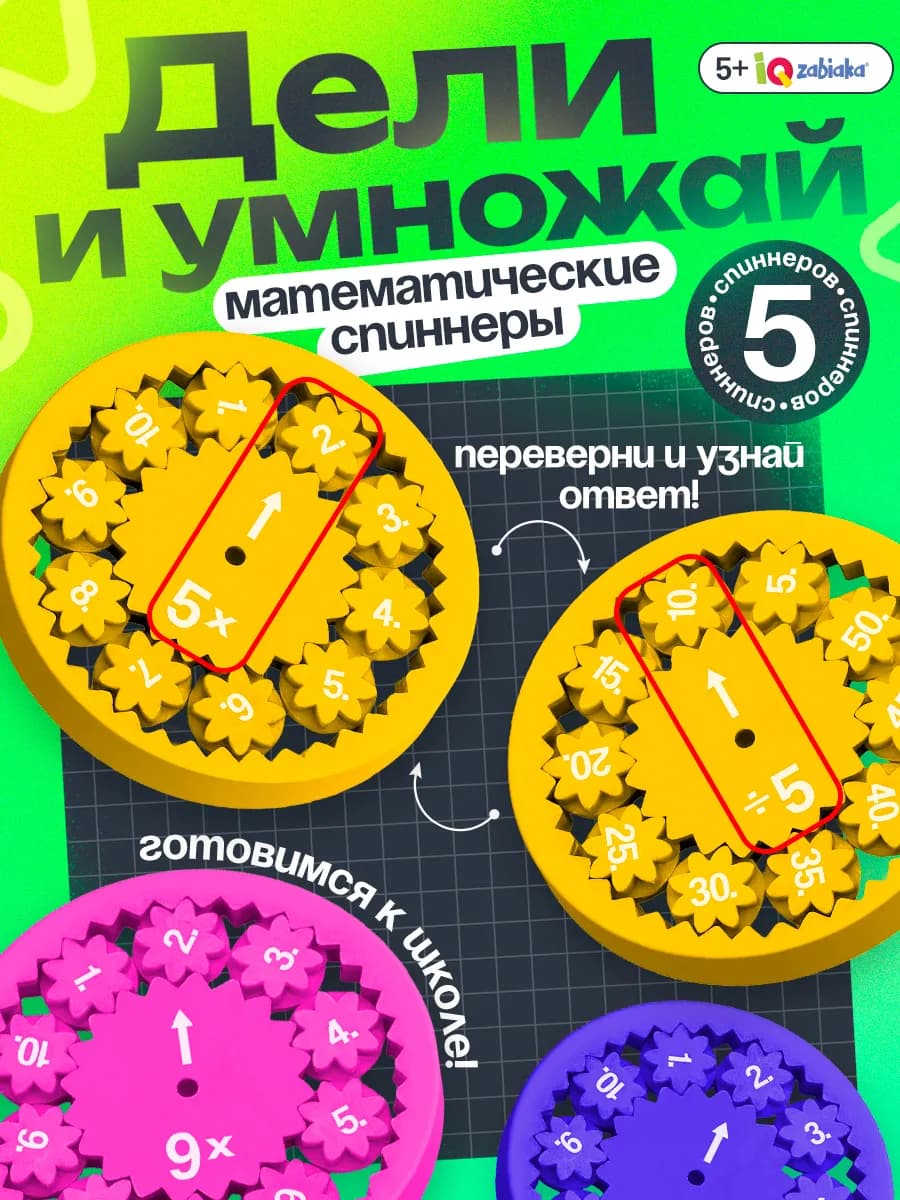 Математические спиннеры деление и умножение